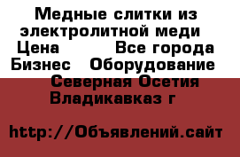 Медные слитки из электролитной меди › Цена ­ 220 - Все города Бизнес » Оборудование   . Северная Осетия,Владикавказ г.